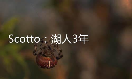 据Hoopshype记者Michael Scotto报道