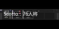 Scotto：76人将裁掉双向合同前锋亚历克斯