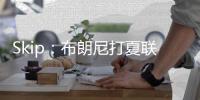 Skip
�：布朗尼打夏联&观众数和他球衣号一样 这可是LBJ的儿子