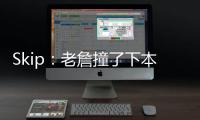 Skip：老詹撞了下本来啥事没有 但被淘汰后甩锅伤病是他常规操作