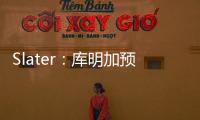 Slater�：库明加预计将重回勇士 12月再交易走