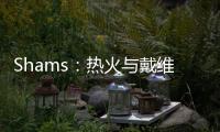 Shams：热火与戴维恩