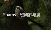 Shams：班凯罗与魔术达成5年2.39亿的指定新秀提前续约