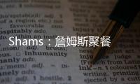 Shams
：詹姆斯聚餐说过，妻子希望他明年左右退役