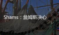 Shams
：詹姆斯决心争夺总冠军，将严格监督湖人队的运作情况