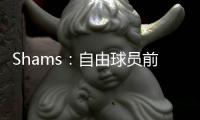 Shams：自由球员前锋以赛亚