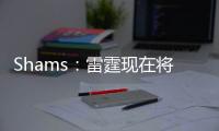 Shams：雷霆现在将全力专注于完成杰威的续约