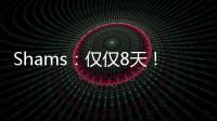 Shams	
：仅仅8天�！布克就刷新了SGA提前续约的平均年薪纪录