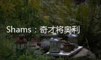 Shams：奇才将奥利尼克送至马刺，换回布拉纳姆、韦斯利和1次轮