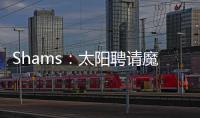 Shams	：太阳聘请魔术助教杰西