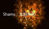 Shams：太阳与2021年42号秀以赛亚