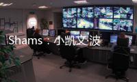 Shams
�：小凯文·波特2年1100万美元回归雄鹿