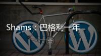 Shams：巴格利一年合同重返华盛顿奇才队