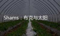 Shams
：布克与太阳续签2年1.45亿美元合同，创提前续约年薪新高