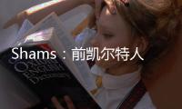 Shams：前凯尔特人中锋科内特4年4100万美元签约马刺