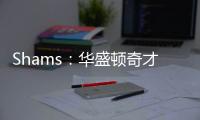 Shams�
：华盛顿奇才与中锋武科切维奇签下双向合同