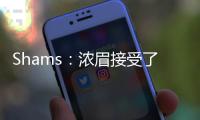 Shams
：浓眉接受了视网膜脱落手术 预计训练营前能恢复！