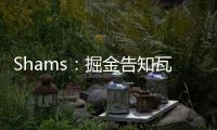 Shams：掘金告知瓦兰丘纳斯经纪团队	
，计划让其履行合同