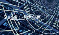 Siegel：相信会有球队接手武切维奇 帕威的合同&伤病让他难寻下家