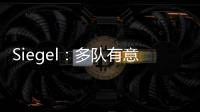 Siegel：多队有意利拉德 绿军排在首位 但他不会急于做决定