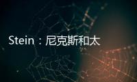 Stein：尼克斯和太阳均有意聘请哈姆担任助理教练