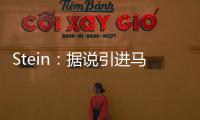 Stein
：据说引进马威&选马卢阿奇前 太阳讨论过先签后换得到里德