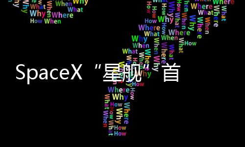根据SpaceX的首次失败设想