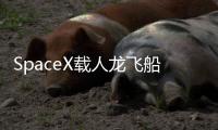 SpaceX载人龙飞船第六次复飞�
：NASA Crew