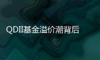 QDII基金溢价潮背后：海外资产配置路径待进一步开放