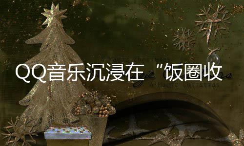 音乐艺术粉丝可以选择邮寄