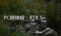 PC鲜辣报�：RTX 5050正式发布 英特尔版X3D处理器将至
