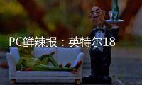 PC鲜辣报：英特尔18A制程风险生产 Switch 2支持光追/DLSS