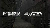 PC鲜辣报：华为官宣5月发鸿蒙PC 英伟达推新工作站显卡