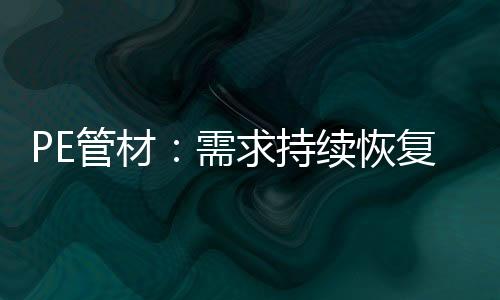 贸易商报盘低价出货意愿不高