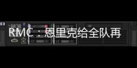 RMC：恩里克给全队再放一天假，球员在纽约如同在享受假期