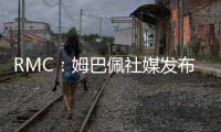 RMC：姆巴佩社媒发布巴黎球衣照片
，暗示与前东家重逢无怨恨