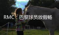 RMC	：巴黎球员放假畅游曼哈顿	，内维斯造访《老友记》咖啡馆