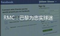RMC�：巴黎为忠实球迷提供半决赛观赛套餐，500欧机酒门票全包