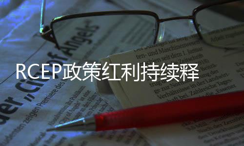 政策用好协定政策红利