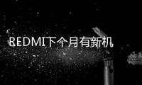 REDMI下个月有新机 超高性能、高品质�、高续航