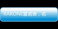 RARONE雷诺表，名表品牌时尚之选
