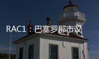 RAC1：巴塞罗那市议会认为巴萨在诺坎普举办甘伯杯很勉强