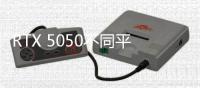 RTX 5050不同平台选择不同显存？出于能效问题考虑