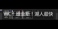 WC！维金斯！湖人最快速度交易