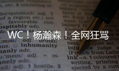 杨瀚随着周琦腰伤复发