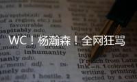 WC！杨瀚森
！全网狂骂中国男篮...