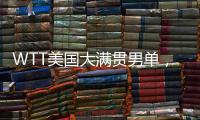 WTT美国大满贯男单，王楚钦晋级16强