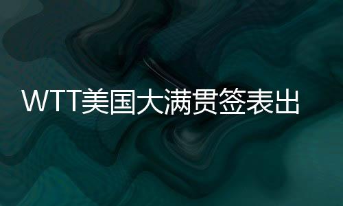 签表何卓佳、出炉女单方面