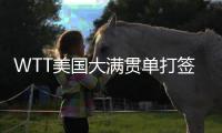 WTT美国大满贯单打签表公布	，孙颖莎王楚钦等将出战