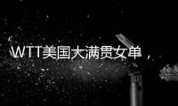 WTT美国大满贯女单
，孙颖莎晋级16强